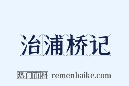 治浦桥记是什么意思的图片